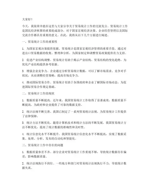 贸易统计工作交流发言稿
