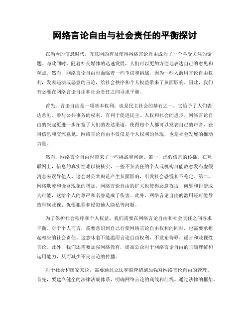 网络言论自由与社会责任的平衡探讨