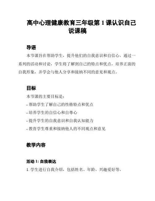 高中心理健康教育三年级第1课认识自己说课稿