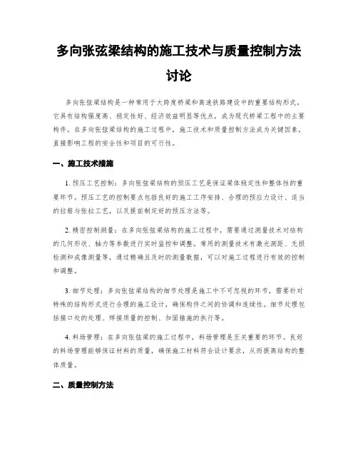 多向张弦梁结构的施工技术与质量控制方法讨论