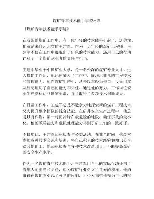 煤矿青年技术能手事迹材料