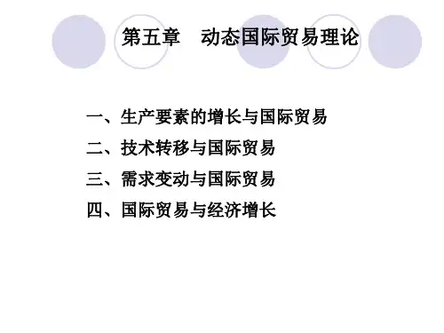 国际经济学第5章(Helen)