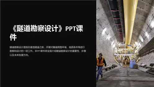 《隧道勘察设计》课件