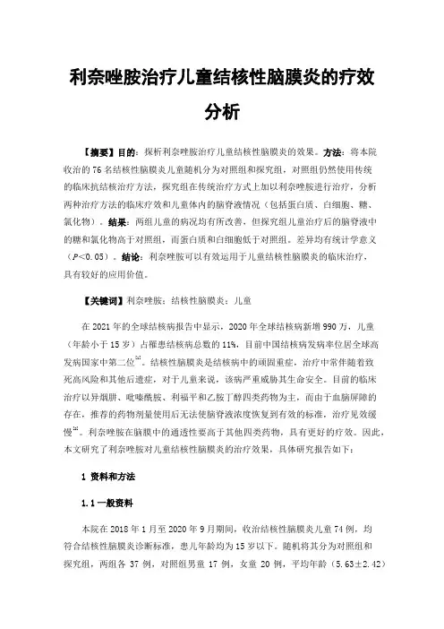 利奈唑胺治疗儿童结核性脑膜炎的疗效分析