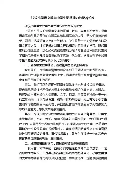 浅议小学语文教学中学生语感能力的培养论文