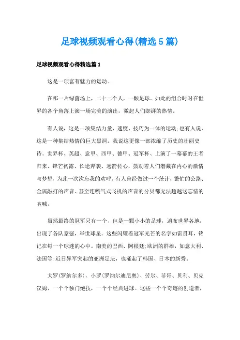 足球视频观看心得(精选5篇)
