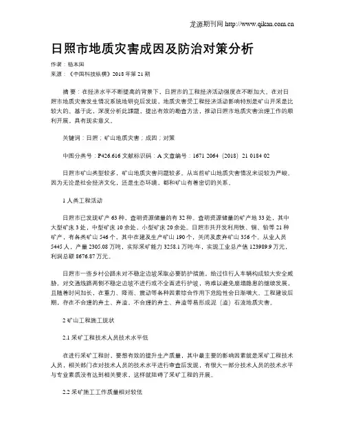 日照市地质灾害成因及防治对策分析