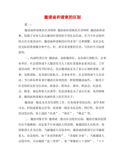 邀请函和请柬的区别