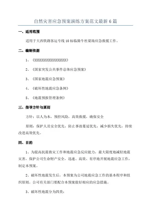 自然灾害应急预案演练方案范文最新6篇