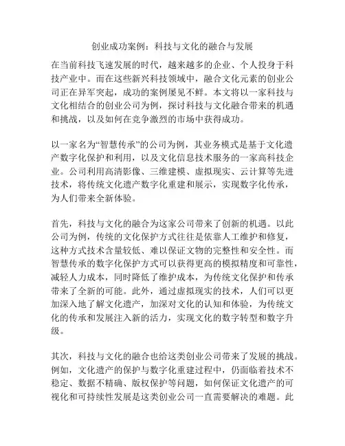 创业成功案例：科技与文化的融合与发展