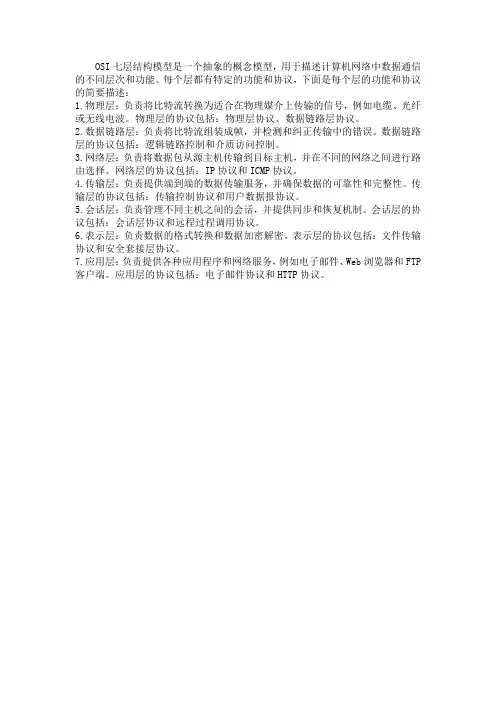 osi七层结构模型及功能