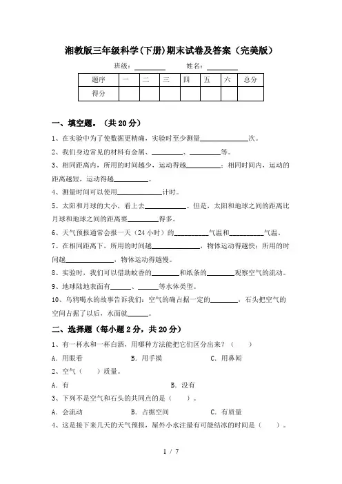 湘教版三年级科学(下册)期末试卷及答案(完美版)