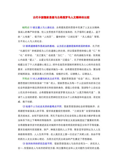【教学论文】古代中国儒家思想与古希腊罗马人文精神的比较【教师职称评定】