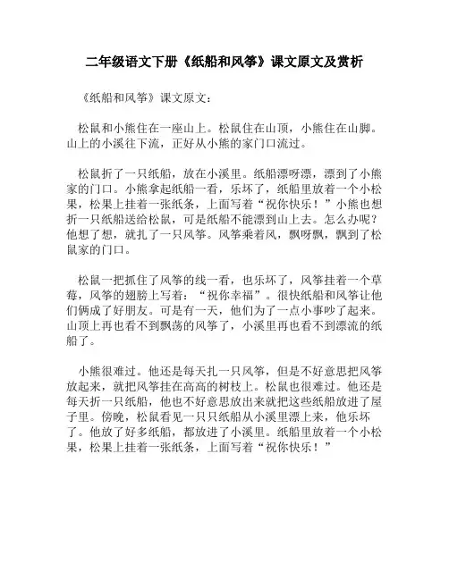 二年级语文下册《纸船和风筝》课文原文及赏析
