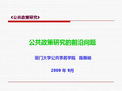 公共政策研究的前沿问题