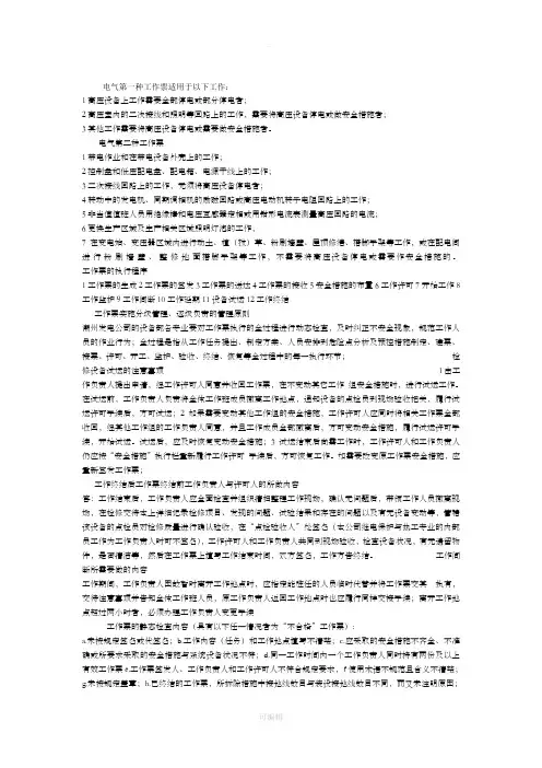 电气第一种工作票适用于以下工作
