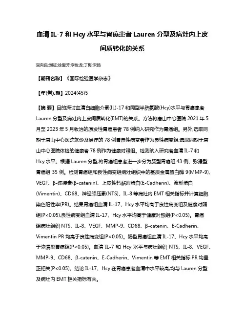 血清IL-7和Hcy水平与胃癌患者Lauren分型及病灶内上皮间质转化的关系