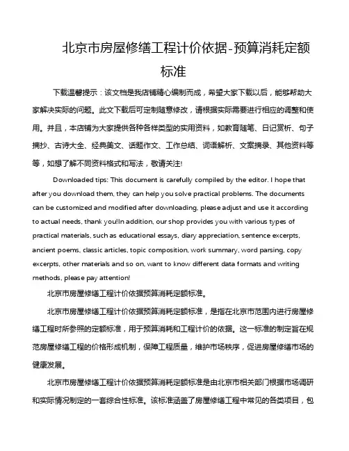 北京市房屋修缮工程计价依据-预算消耗定额标准