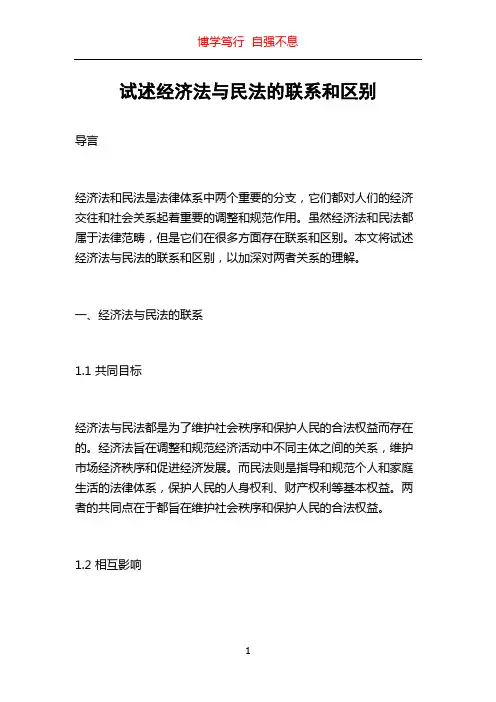 试述经济法与民法的联系和区别