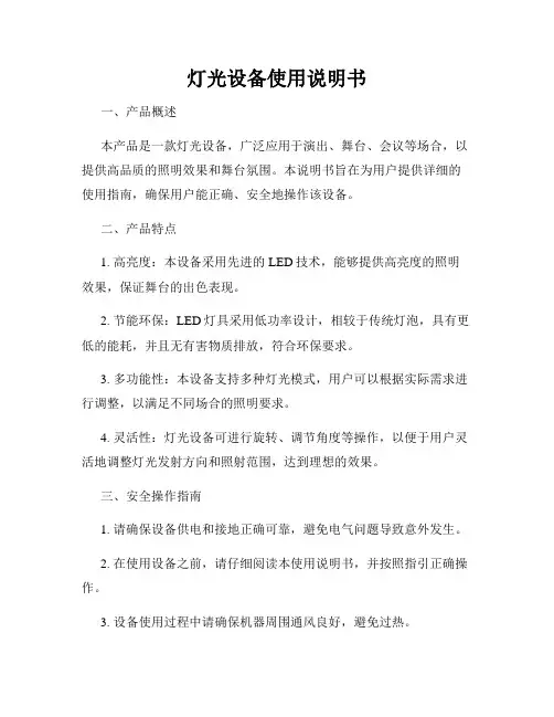 灯光设备使用说明书