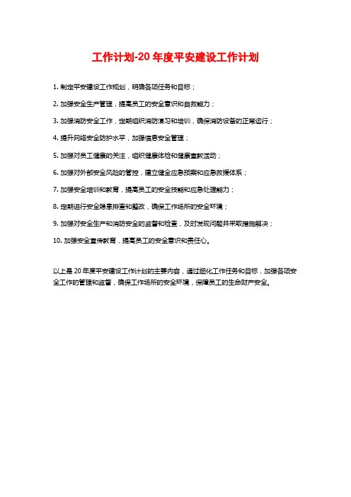 工作计划-20年度平安建设工作计划