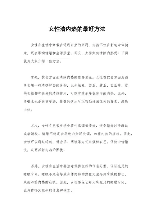 女性清内热的最好方法