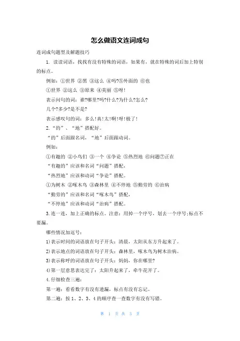 怎么做语文连词成句