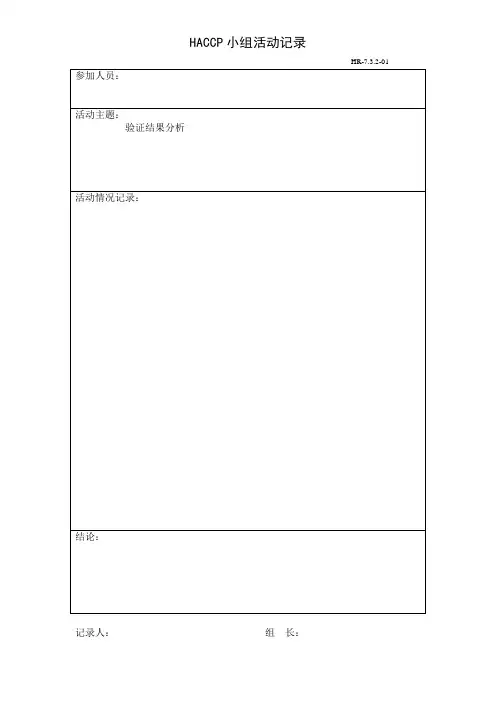 HACCP小组活动记录