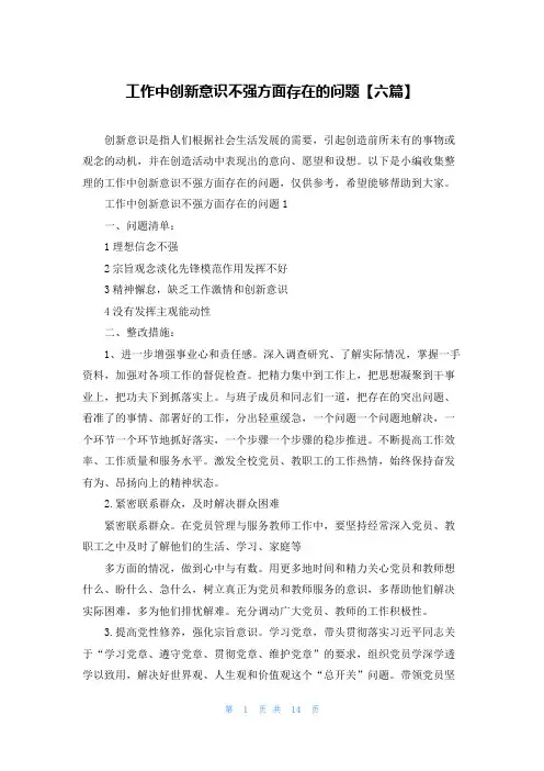 工作中创新意识不强方面存在的问题【六篇】