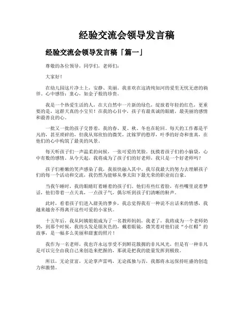 经验交流会领导发言稿