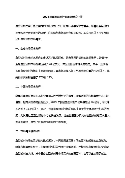 2023年血型试剂行业市场需求分析
