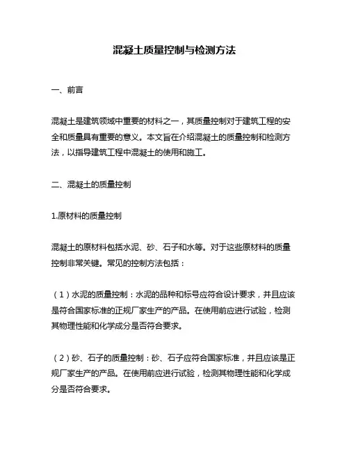 混凝土质量控制与检测方法