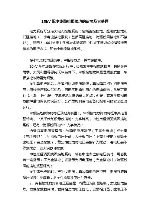 10kV配电线路单相接地的故障及其处理
