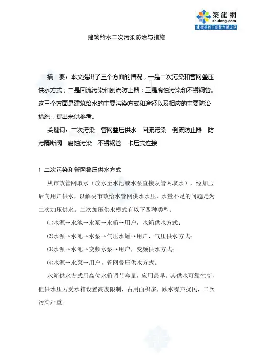 建筑给水二次污染防治与措施_secret