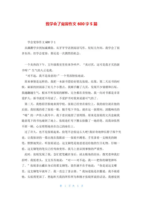 我学会了宽容作文600字5篇