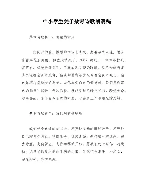 中小学生关于禁毒诗歌朗诵稿