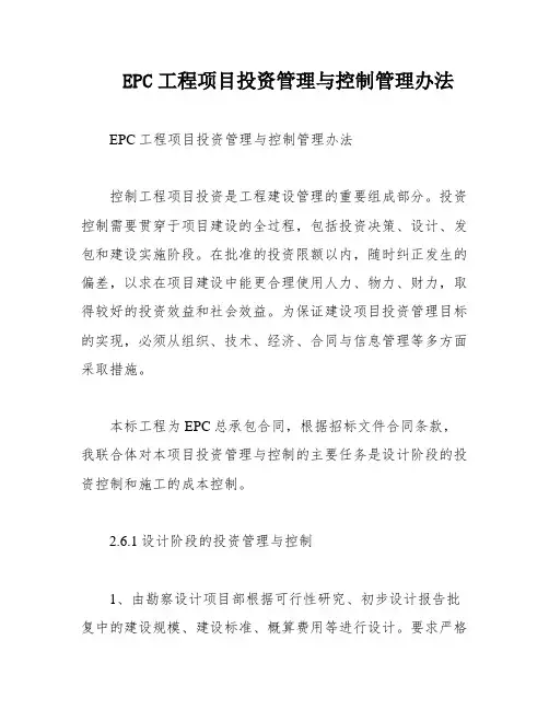 EPC工程项目投资管理与控制管理办法