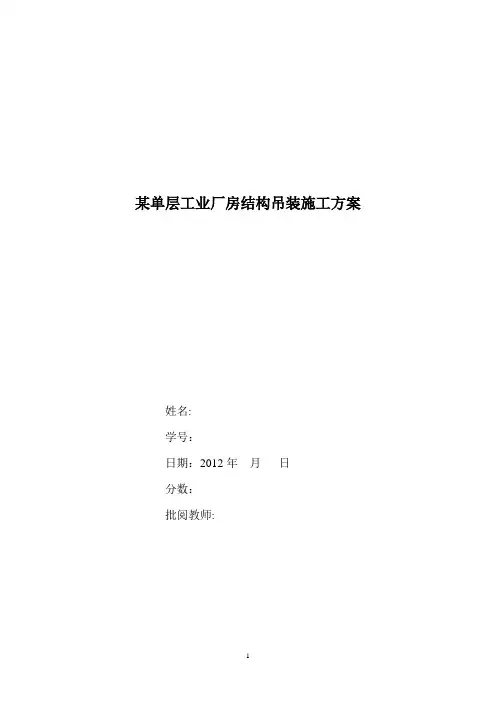 单层工业厂房结构吊装方案