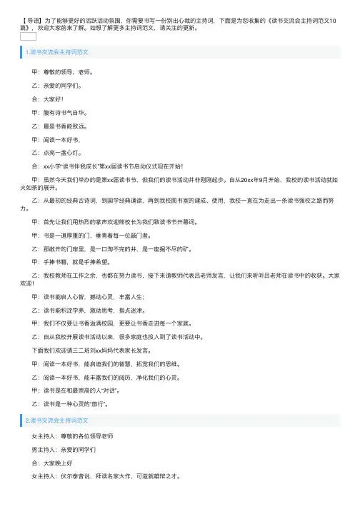 读书交流会主持词范文10篇