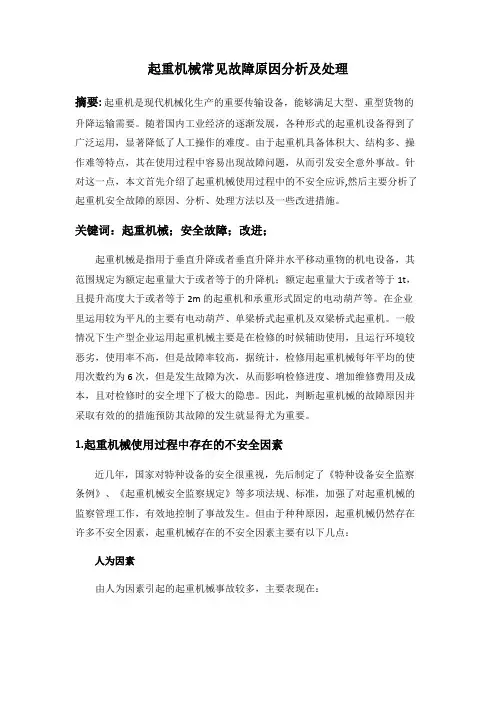 起重机械常见故障原因分析及处理