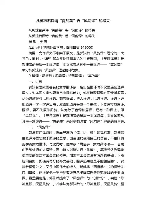 从郭沫若译诗“真的美”看“风韵译”的得失