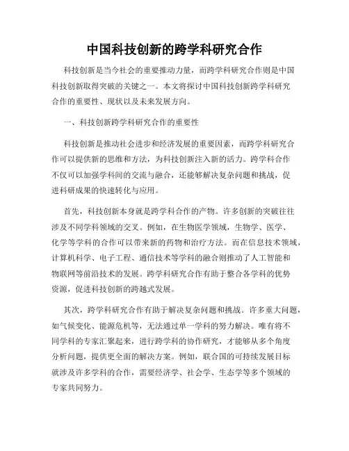 中国科技创新的跨学科研究合作