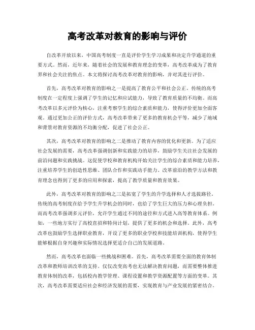 高考改革对教育的影响与评价
