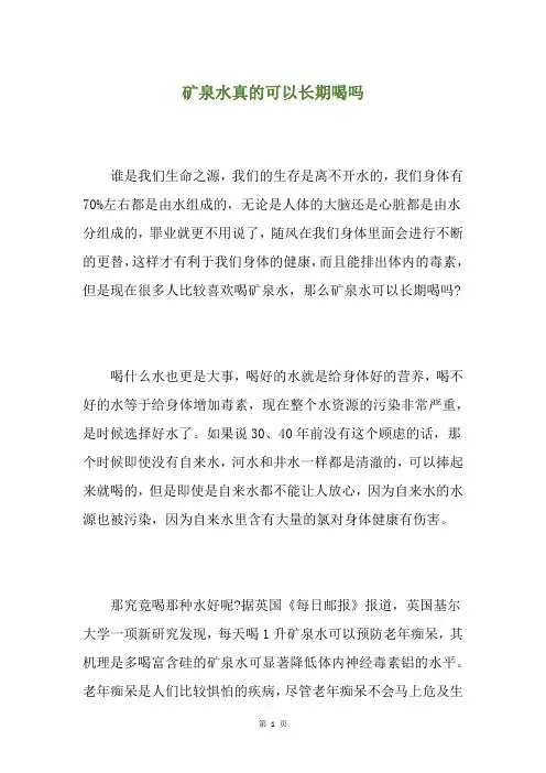 矿泉水真的可以长期喝吗