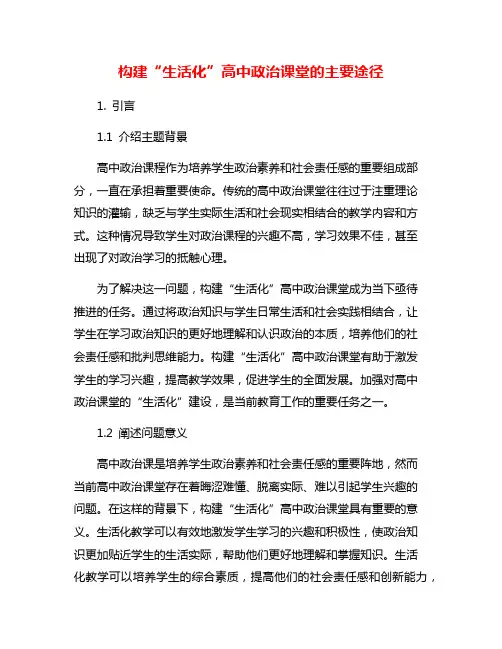 构建“生活化”高中政治课堂的主要途径
