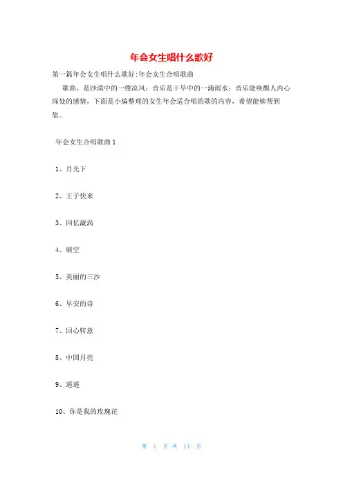 年会女生唱什么歌好