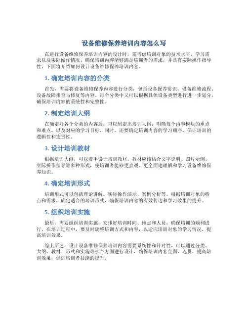 设备维修保养培训内容怎么写