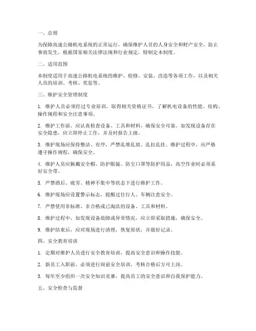 高速机电维护安全管理制度