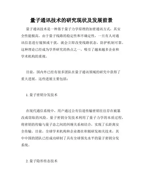 量子通讯技术的研究现状及发展前景