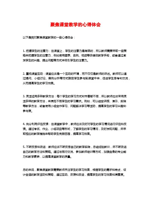 聚焦课堂教学的心得体会
